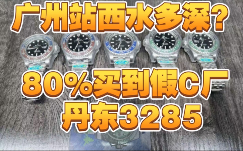 广州站西水多深?80%买到假C厂 clean丹东3285 测评哔哩哔哩bilibili