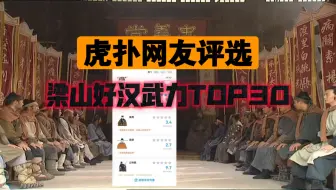 Download Video: 【高燃混剪】虎扑十万网友评选的梁山好汉武力top30，谁的排名最出乎意料？