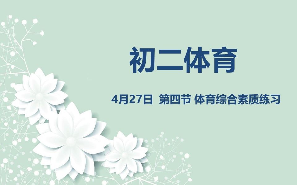 初二体育0427 第四节 体育综合素质练习哔哩哔哩bilibili