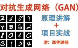 Download Video: 【不要再看那些过时的GAN老教程了】耗时半年，GAN生成对抗网络⭐2022新版教程全15讲！GAN/生成对抗/深度学习/神经网络/卷积