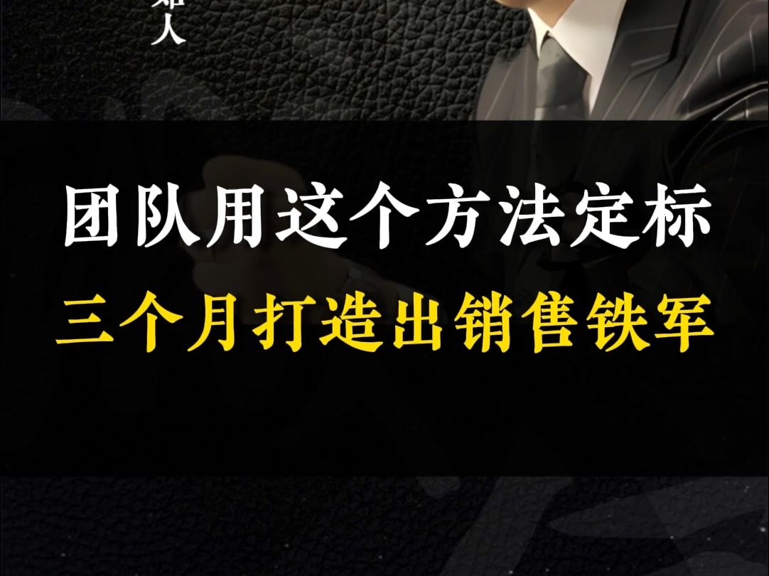 [图]团队用这个方法定标三个月打造出销售铁军