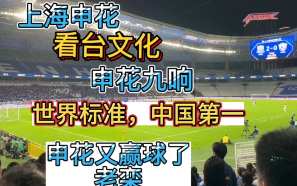 上海申花看台文化之《申花九响》