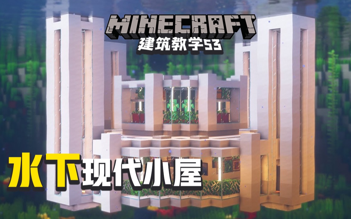 【Minecraft我的世界】建筑教学53:建造一个水下现代化小屋!科技感满满!哔哩哔哩bilibili