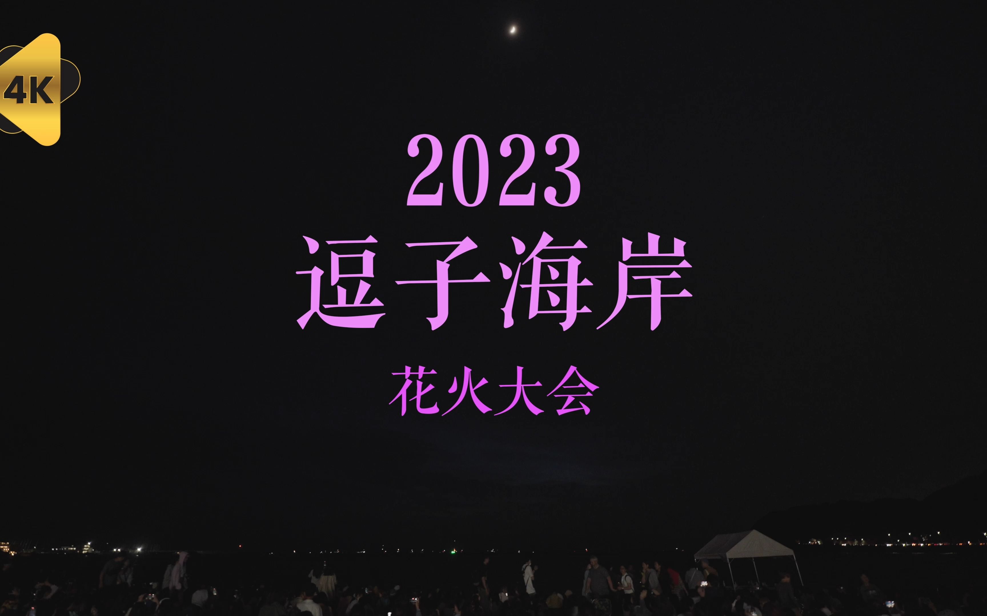 【4k】2023年第66回逗子花火大会全程 | irkyar哔哩哔哩bilibili