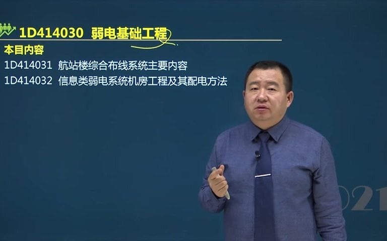 [图]谷永生老师带你通过2021年一建民航实务23 弱电基础工程