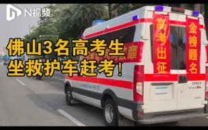 下载视频: 坐救护车赶考！佛山封闭管理小区3名考生赴考场交警铁骑开路