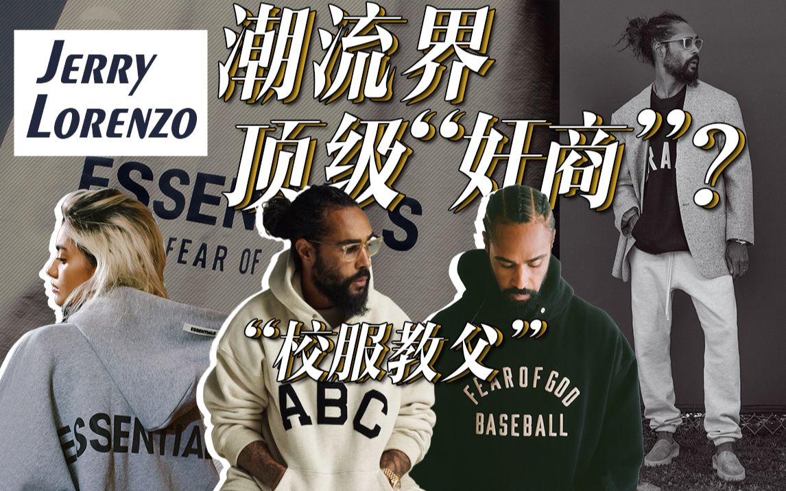 深度解析 | Jerry Lorenzo聪明不招黑?潮流圈顶流＂奸商＂修炼之路!哔哩哔哩bilibili