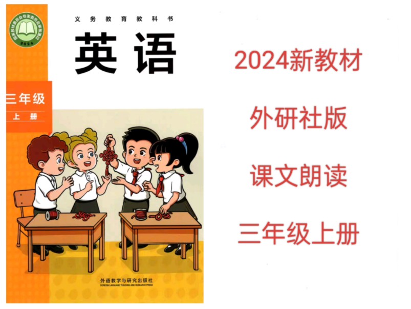 [图]2024新教材外研版小学英语课文朗读翻译跟读三年级上册