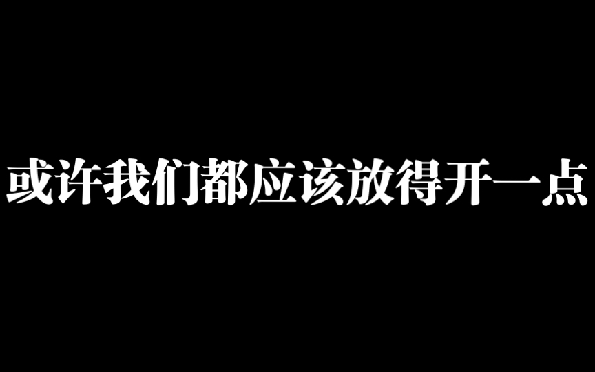 或许我们都应该放得开一点!哔哩哔哩bilibili