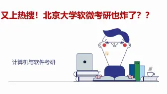 又上热搜！北京大学软微考研也炸了？？