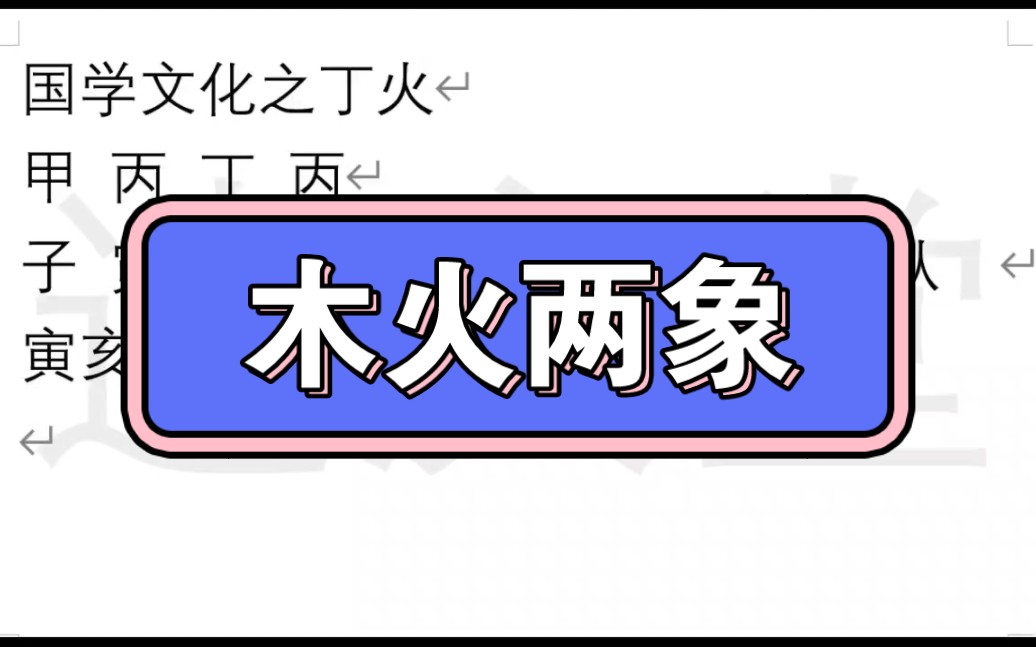 学传统国学文化之丁火,木火两象哔哩哔哩bilibili