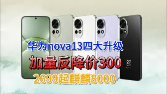 Descargar video: 华为nova13四大升级，加量反降价300，2699买麒麟8000