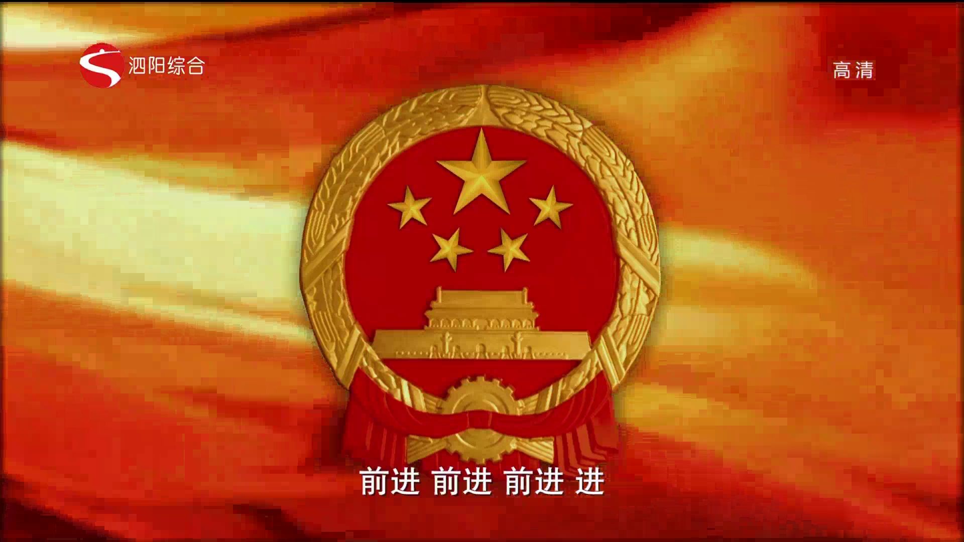 泗阳综合《中华人民共和国国歌》 20240522