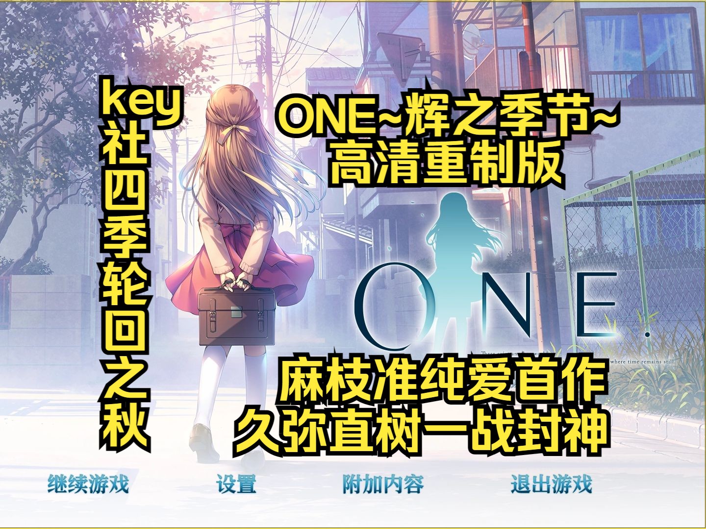 ONE辉之季节重制版哔哩哔哩bilibili