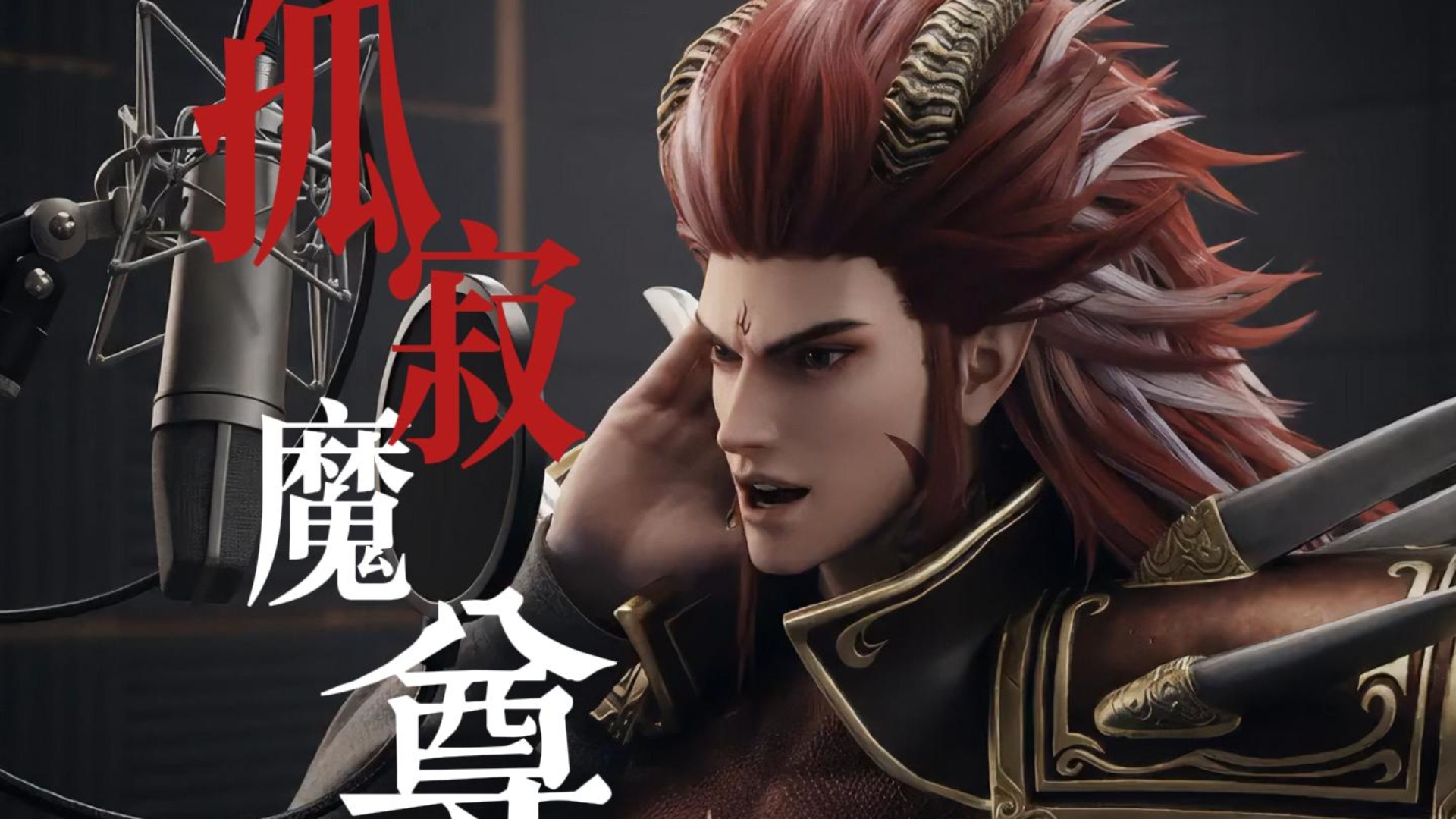 魔尊重楼深夜破防深情献唱《孤寂魔尊》燃尽魔魂换不回
