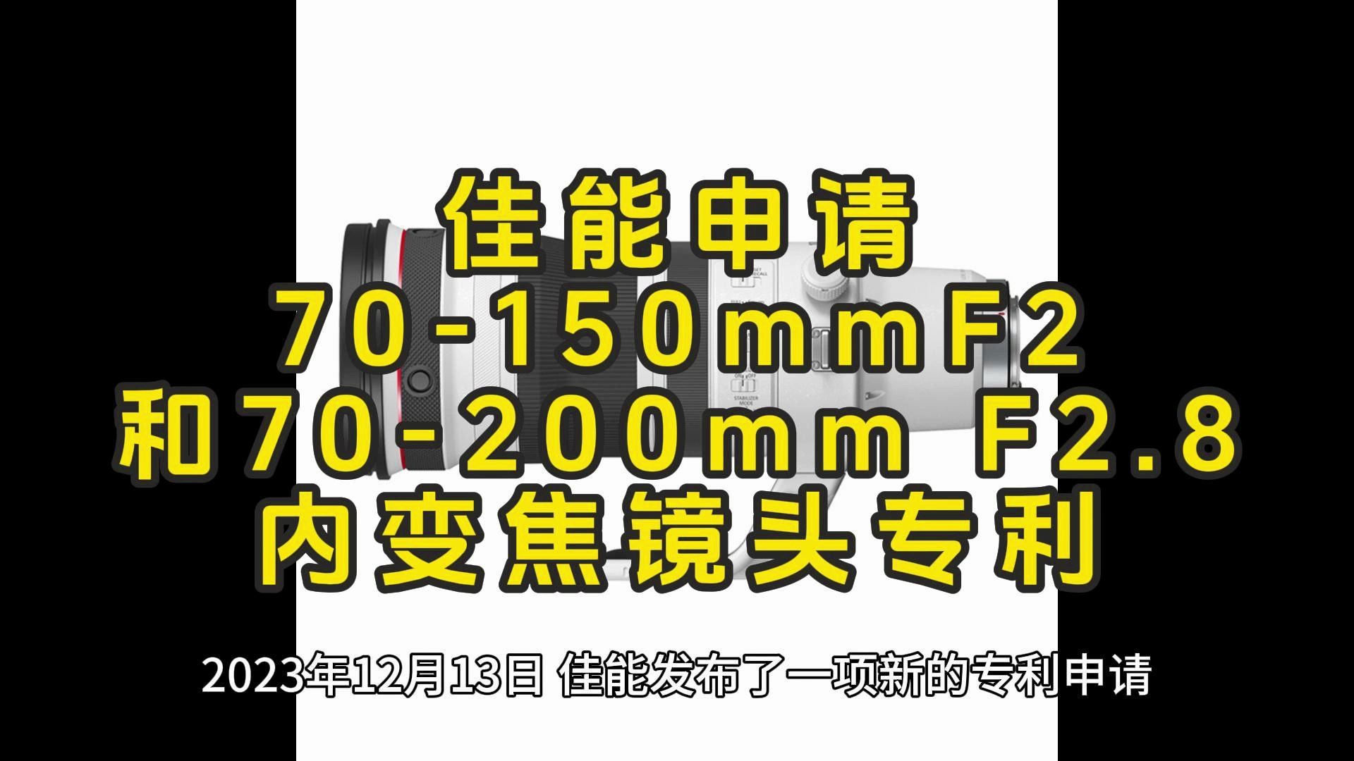 佳能70150mmF2和70200mm F2.8 内变焦光学系统专利申请哔哩哔哩bilibili