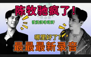 Télécharger la video: 吴楚一最新炸裂录音：陈牧驰说咱们一起享受！这就是娱乐圈吗？