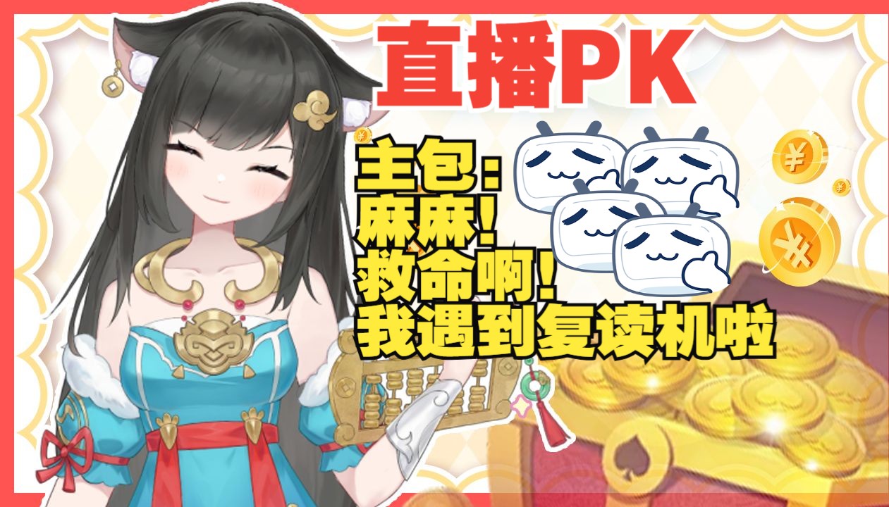 【直播PK】主包:麻麻!救命啊!我遇到复读机啦!哔哩哔哩bilibili