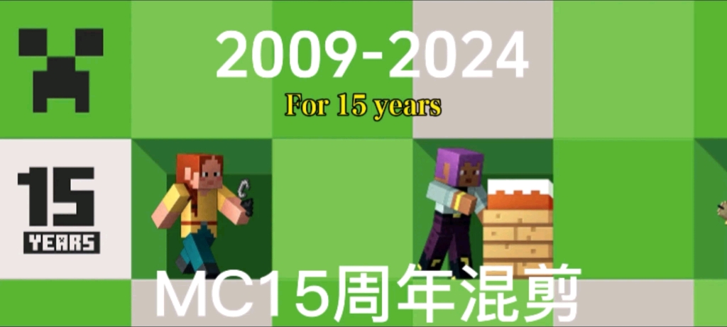 [图]【我的世界】15年了, 来见证MC动画的魅力吧！！