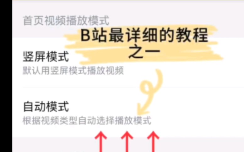 【教程】如何把B站的竖屏播放改为原版的播放模式?怎样“永久”去除弹幕?哔哩哔哩bilibili