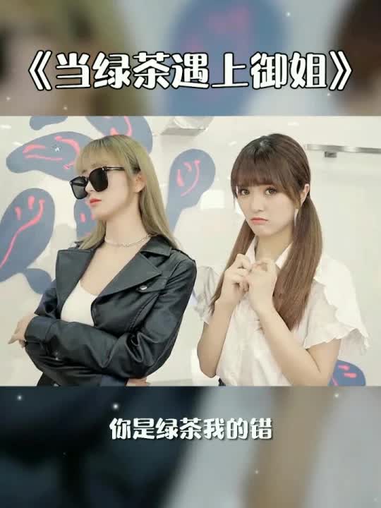 当绿茶遇上御姐你喜欢姐姐还是妹妹