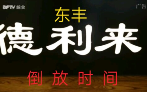 清原放送倒放时间广告如果把东丰县德利来蛋糕店广告被倒放了会咋样