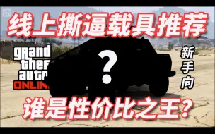 Download Video: 【GTAOL】线上撕逼载具推荐丨新手向撕逼载具盘点