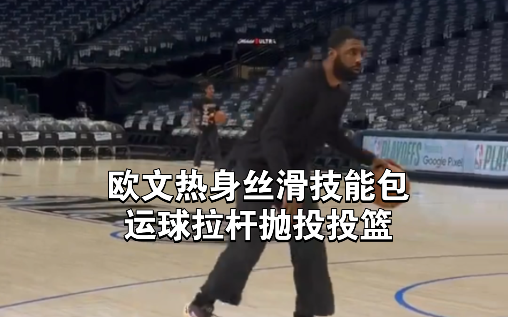 欧文热身丝滑技能包 运球拉杆抛投投篮