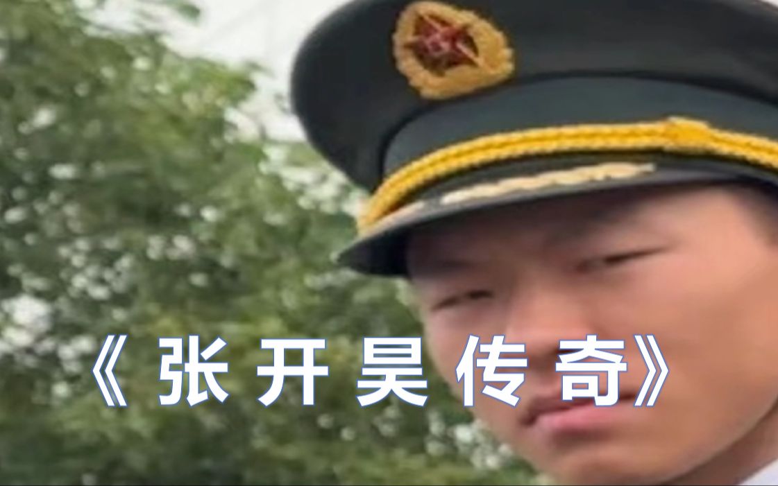 [图]大型纪录片《张开昊传奇》