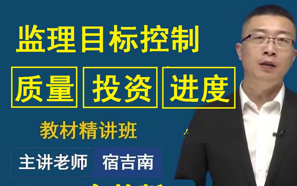 [图]【备考2023】完整监理工程师土建三控目标控制宿吉南-有讲义