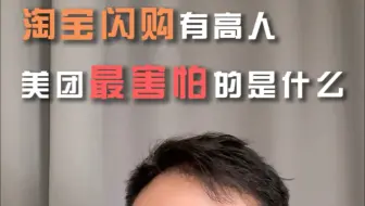 淘宝闪购有高人指点，美团最怕的事情已经发生！！