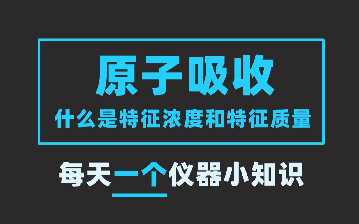 分析仪器知识|原子吸收什么是特征浓度和特征质量【EWG1990仪器学习网】哔哩哔哩bilibili