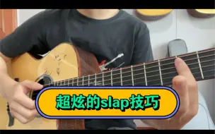 Download Video: 超炫的slap技巧，把吉他当贝斯弹，新手也能学会！