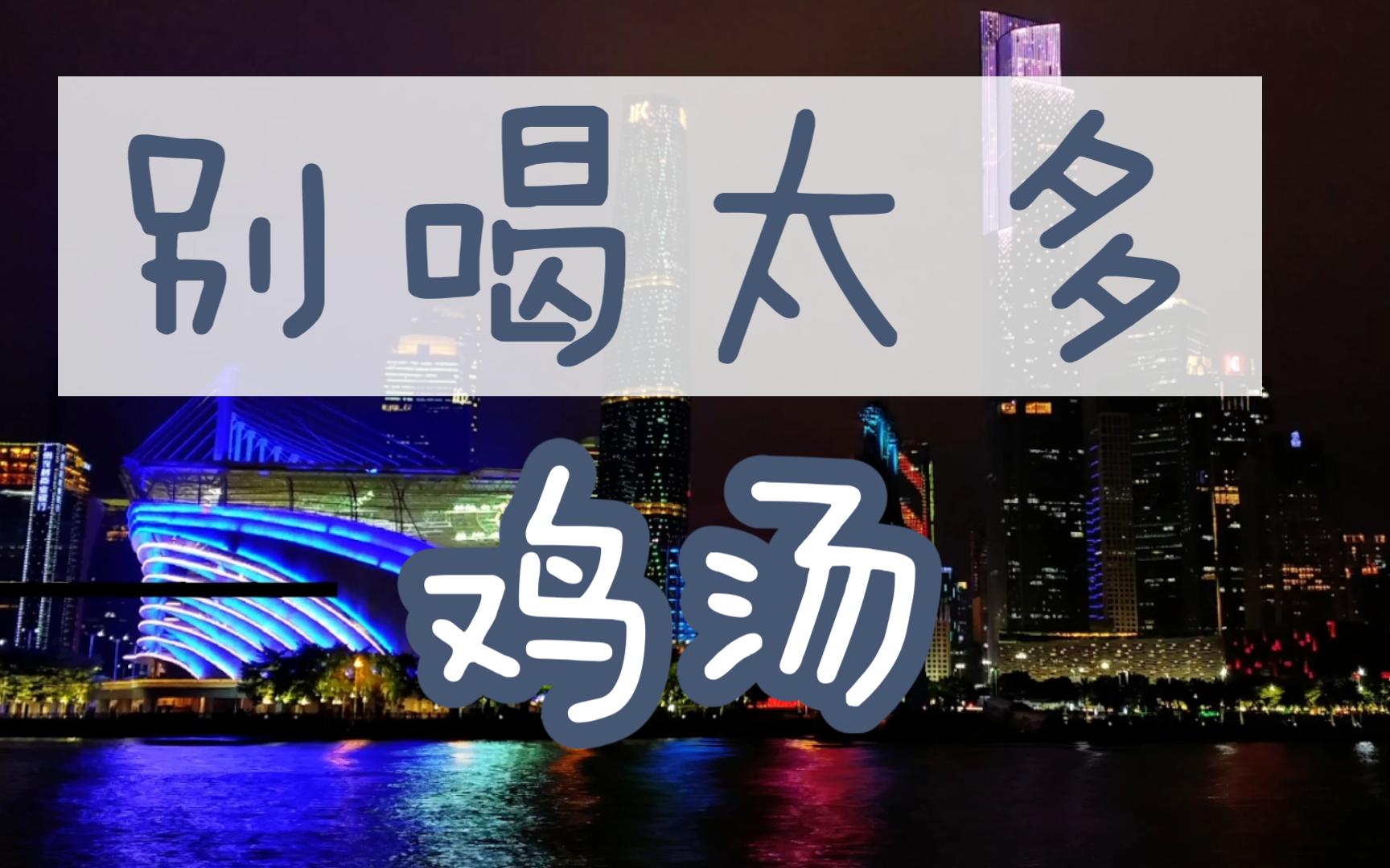 【原创歌曲】接受自己的平凡吧,别喝太多鸡汤-子凌弈秋-子凌弈秋-哔哩哔哩视频