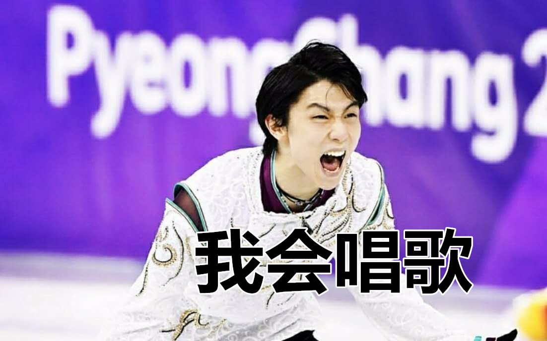 羽生結弦:誰說我是假唱小王子?