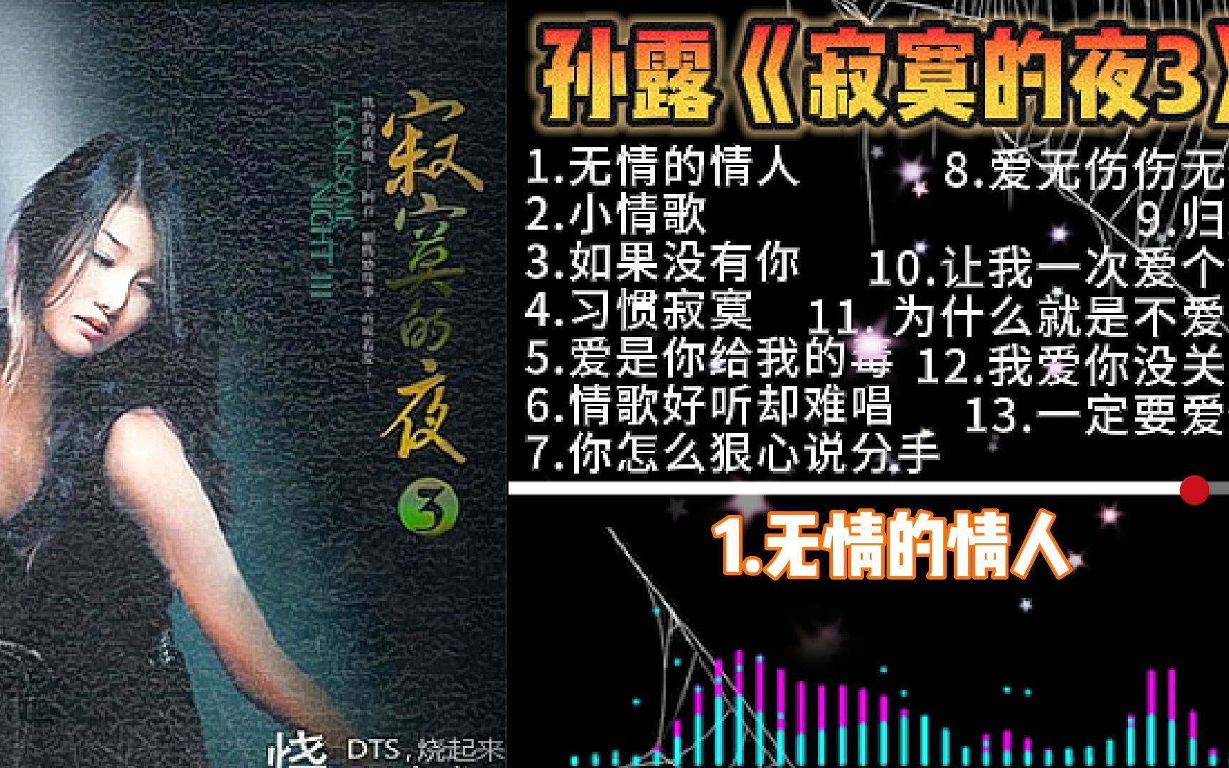 [图]无损音质 HIFI特辑 孙露《寂寞的夜3》发烧极品