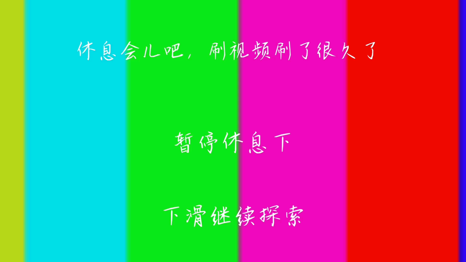 暂停休息一下吧