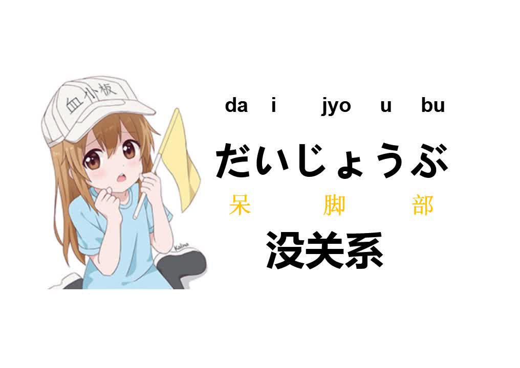 日语日常口语365句 05没关系