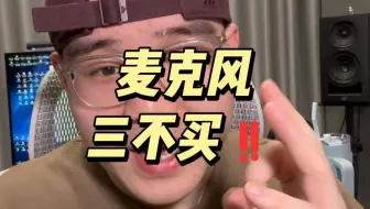 麦克风三不买‼️