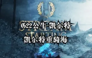 Download Video: 【帝国时代2】bo33 G22公牛 凯尔特