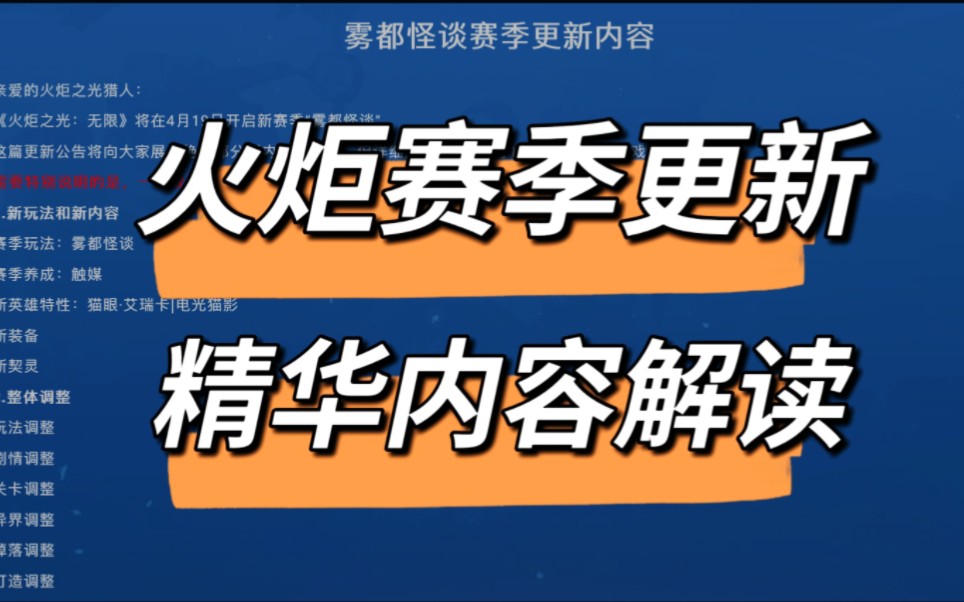 火炬新赛季更新日志,精华解读哔哩哔哩bilibili