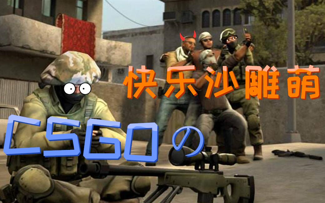 活動 【csgo】沙雕時刻——大象是怎麼叫的?