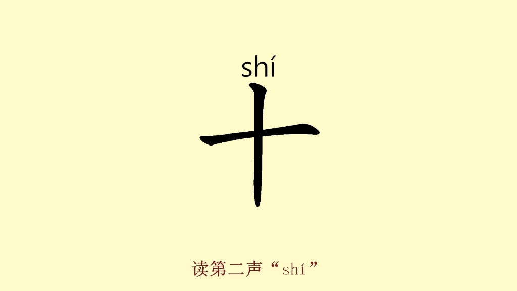 小朋友不会数字怎么办,轻轻松松教会孩子写数字,今日学写数字十哔哩哔哩bilibili