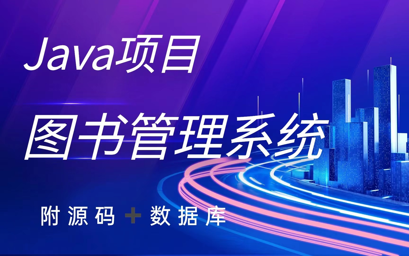 【Java实战项目】手把手教你写一个基于Java web的图书管理系统(源码+数据库)毕业设计Java实战项目Java毕设哔哩哔哩bilibili