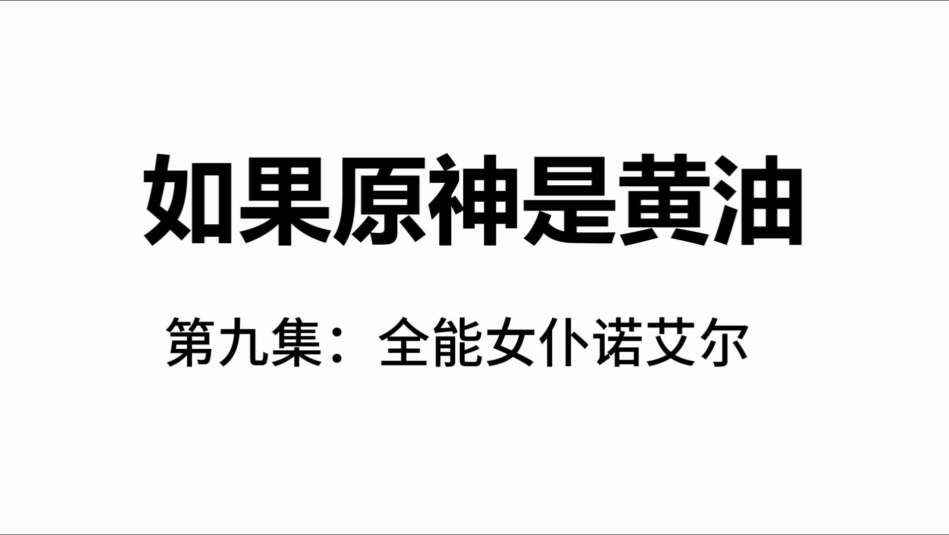 如果原神是黄油(第九集:诺艾尔)网络游戏热门视频