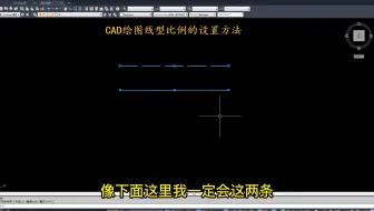 CAD绘图线型比例的设置方法！