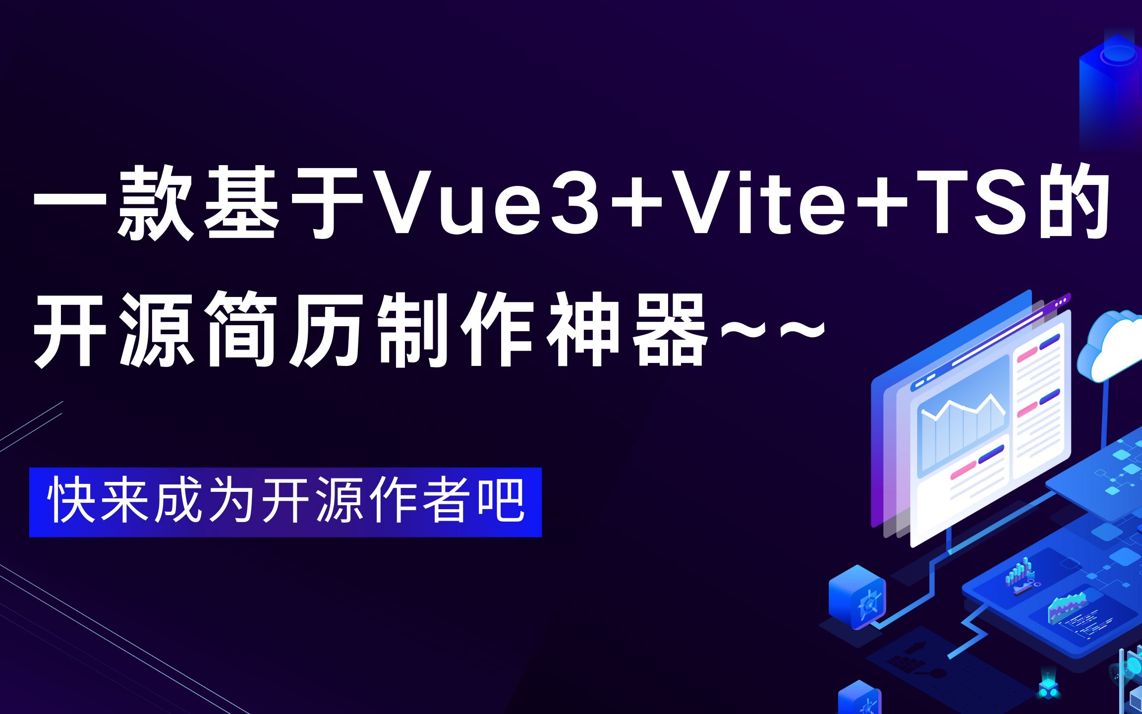 𐟎‰𐟎‰ 开源啦!一款基于Vue3 + Vite + TS的简历制作神器~~哔哩哔哩bilibili