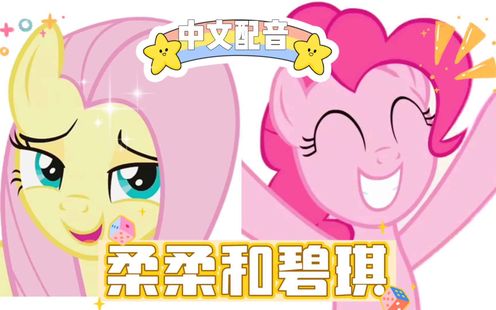 【中文配音 | 小马宝莉】一个人也可以同时配碧琪和柔柔?