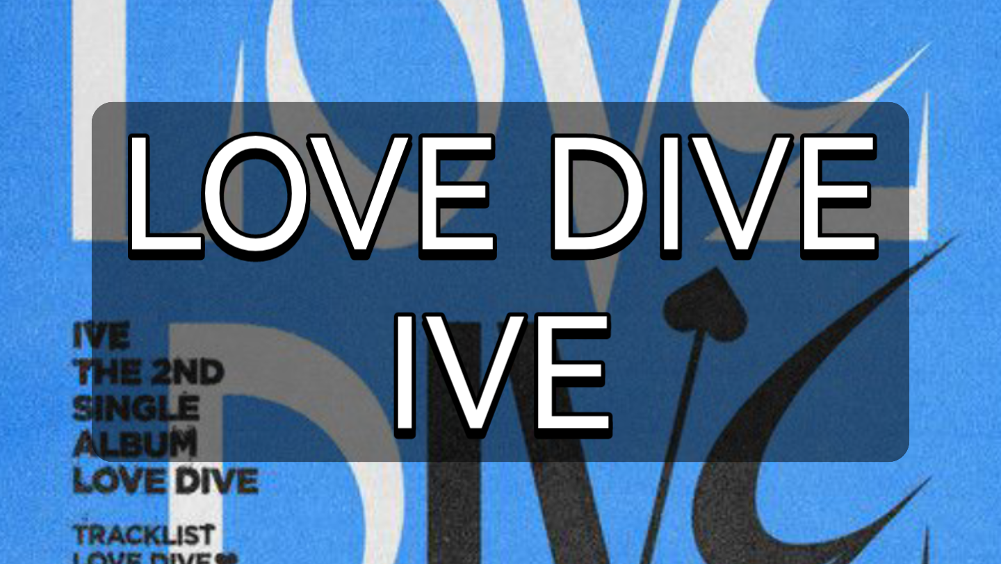 [图]快速学唱IVE《LOVE DIVE》韩语音译歌词