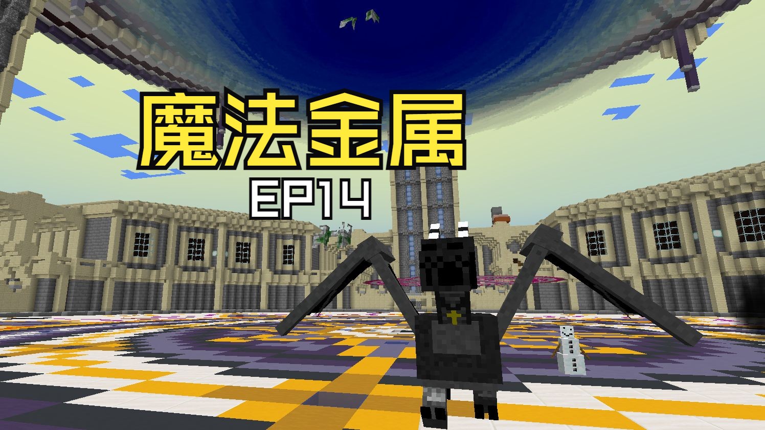 天空高塔封印的魔物,划破天空的黑暗-混沌黑龙!ep14【魔法金属】